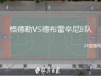 格德勒VS德布雷辛尼B隊