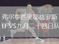 弗爾亨西奧耶格羅斯VS九月二十四日隊
