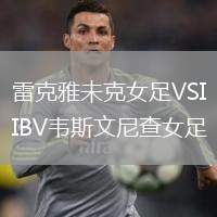 雷克雅未克女足VSIBV韋斯文尼查女足