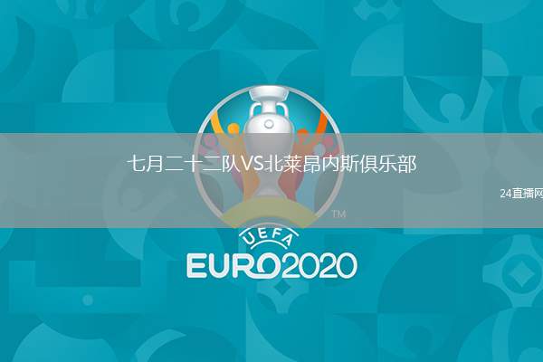 七月二十二隊(duì)VS北萊昂內(nèi)斯俱樂部