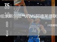 紐卡斯?fàn)枃姎鈾C(jī)VS阿德萊德聯(lián)