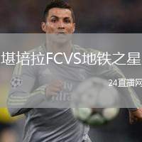 堪培拉FCVS地鐵之星