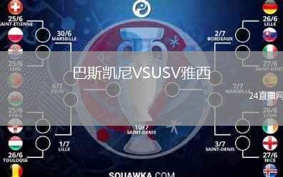 巴斯凱尼VSUSV雅西