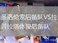 圣洛倫索后備隊VS拉普拉塔體操后備隊
