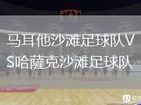 馬耳他沙灘足球隊VS哈薩克沙灘足球隊