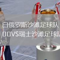 白俄羅斯沙灘足球隊VS瑞士沙灘足球隊