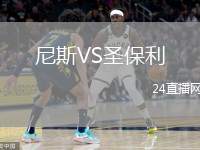尼斯VS圣保利