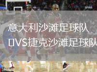 意大利沙灘足球隊VS捷克沙灘足球隊