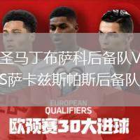 圣馬丁布薩科后備隊VS薩卡茲斯帕斯后備隊