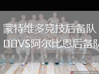 蒙特維多競(jìng)技后備隊(duì)VS阿爾比恩后備隊(duì)