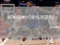 斯考塔費(fèi)VS史托克瑟利