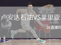 盧安達(dá)石油VS萊里亞