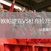 歐帕提亞VS杜布拉瓦