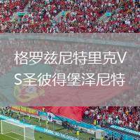 格羅茲尼特里克VS圣彼得堡澤尼特