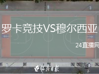 羅卡競技VS穆爾西亞