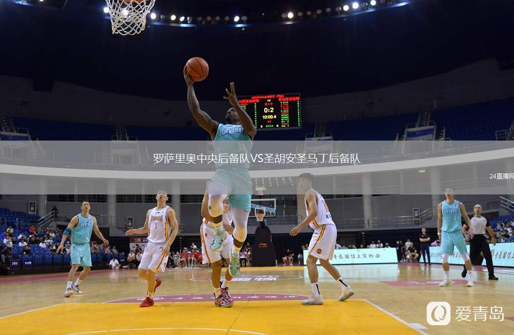 羅薩里奧中央后備隊VS圣胡安圣馬丁后備隊