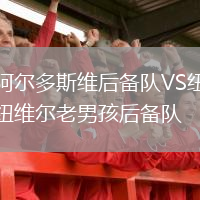 阿爾多斯維后備隊VS紐維爾老男孩后備隊
