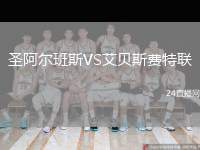 圣阿爾班斯VS艾貝斯費特聯(lián)