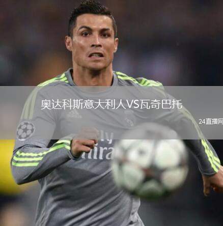 奧達(dá)科斯意大利人VS瓦奇巴托