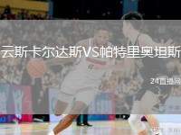 云斯卡爾達斯VS帕特里奧坦斯