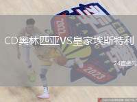 CD奧林匹亞VS皇家埃斯特利