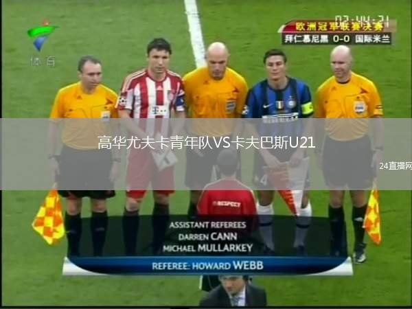 高華尤夫卡青年隊(duì)VS卡夫巴斯U21
