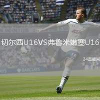 切爾西U16VS弗魯米嫩塞U16
