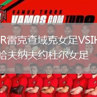 IR雷克查域克女足VSIH哈夫納夫約杜爾女足