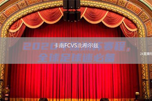 卡南FCVS北希爾茲