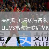 塞利斯貝瑞聯(lián)后備隊VS富勒姆聯(lián)后備隊