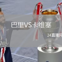 巴里VS卡維塞