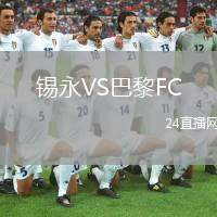 錫永VS巴黎FC