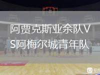 阿賈克斯業(yè)余隊VS阿梅爾城青年隊