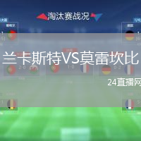 蘭卡斯特VS莫雷坎比