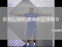 奇克拉納VS塞維利亞體育會(huì)