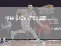 博瑞漢姆VS西漢姆聯(lián)U21