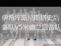 伊希庫斯尼斯塔史后備隊VS米德蘭后備隊