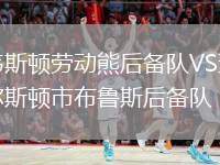 韋斯頓勞動(dòng)熊后備隊(duì)VS查爾斯頓市布魯斯后備隊(duì)