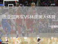 迪亞茲將軍VS林皮奧人體育