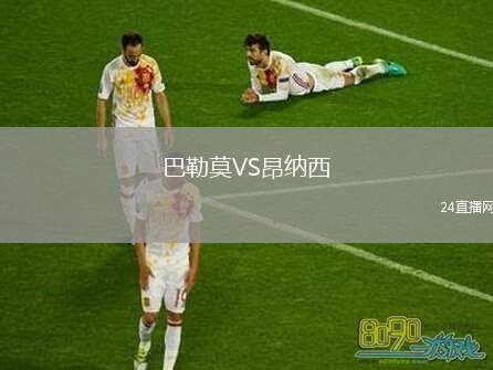 巴勒莫VS昂納西
