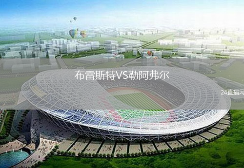 布雷斯特VS勒阿弗爾