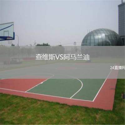 查維斯VS阿馬蘭迪