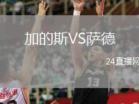 加的斯VS薩德