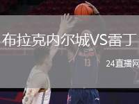 布拉克內(nèi)爾城VS雷丁