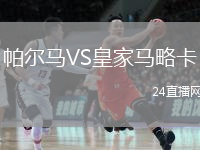 帕爾馬VS皇家馬略卡