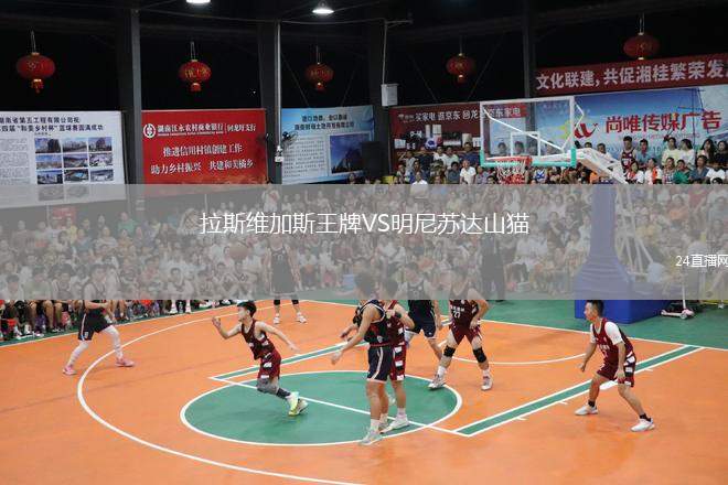 拉斯維加斯王牌VS明尼蘇達山貓
