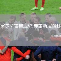 富爾薩雷吉亞VS弗雷斯尼洛蝦