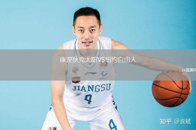 康涅狄克太陽VS紐約自由人