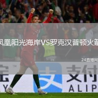鳳凰陽光海岸VS羅克漢普頓火箭