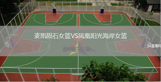麥凱隕石女籃VS鳳凰陽(yáng)光海岸女籃